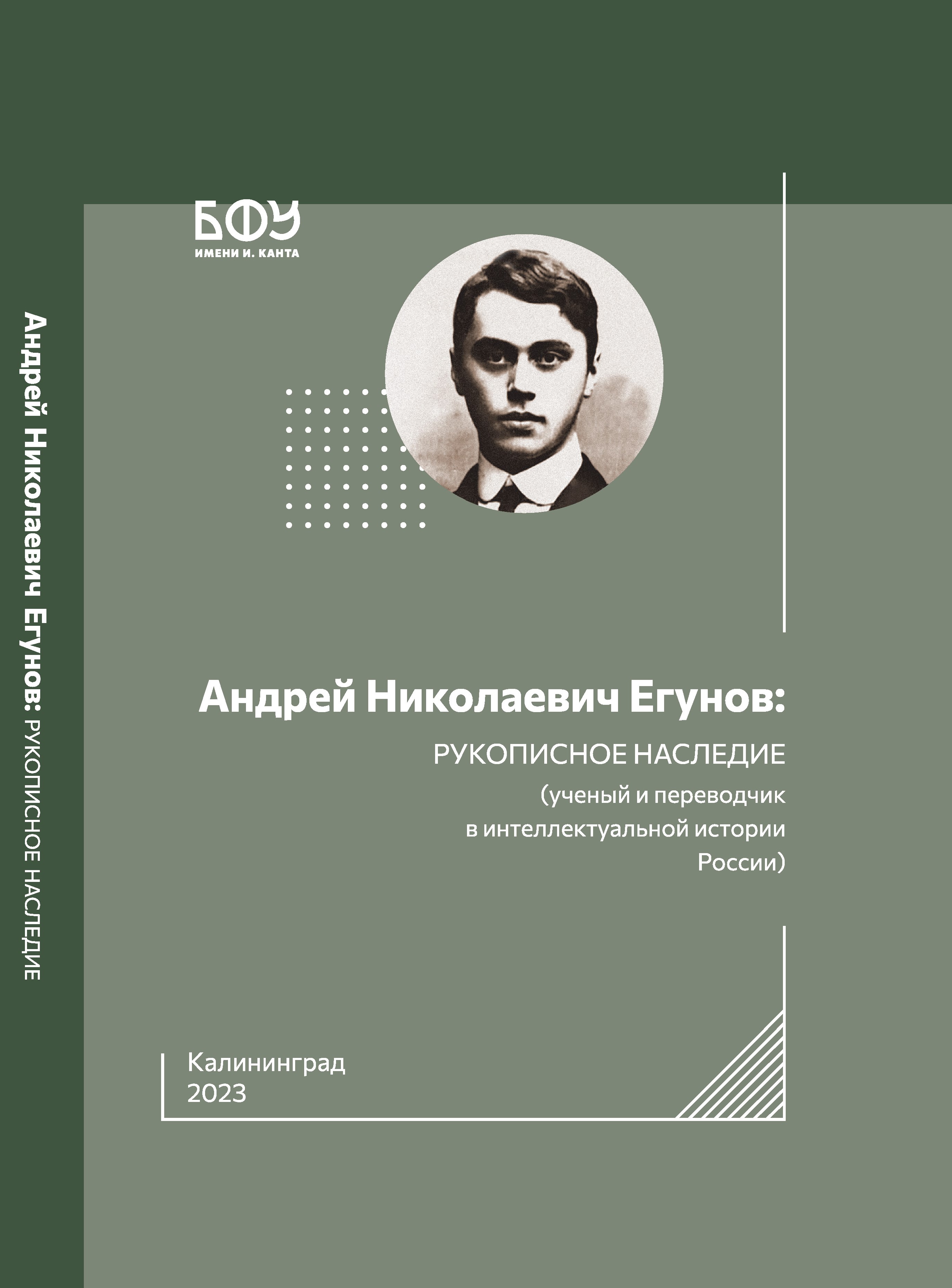 Андрей Николаевич Егунов: рукописное наследие (ученый и переводчик в интеллектуальной истории России)