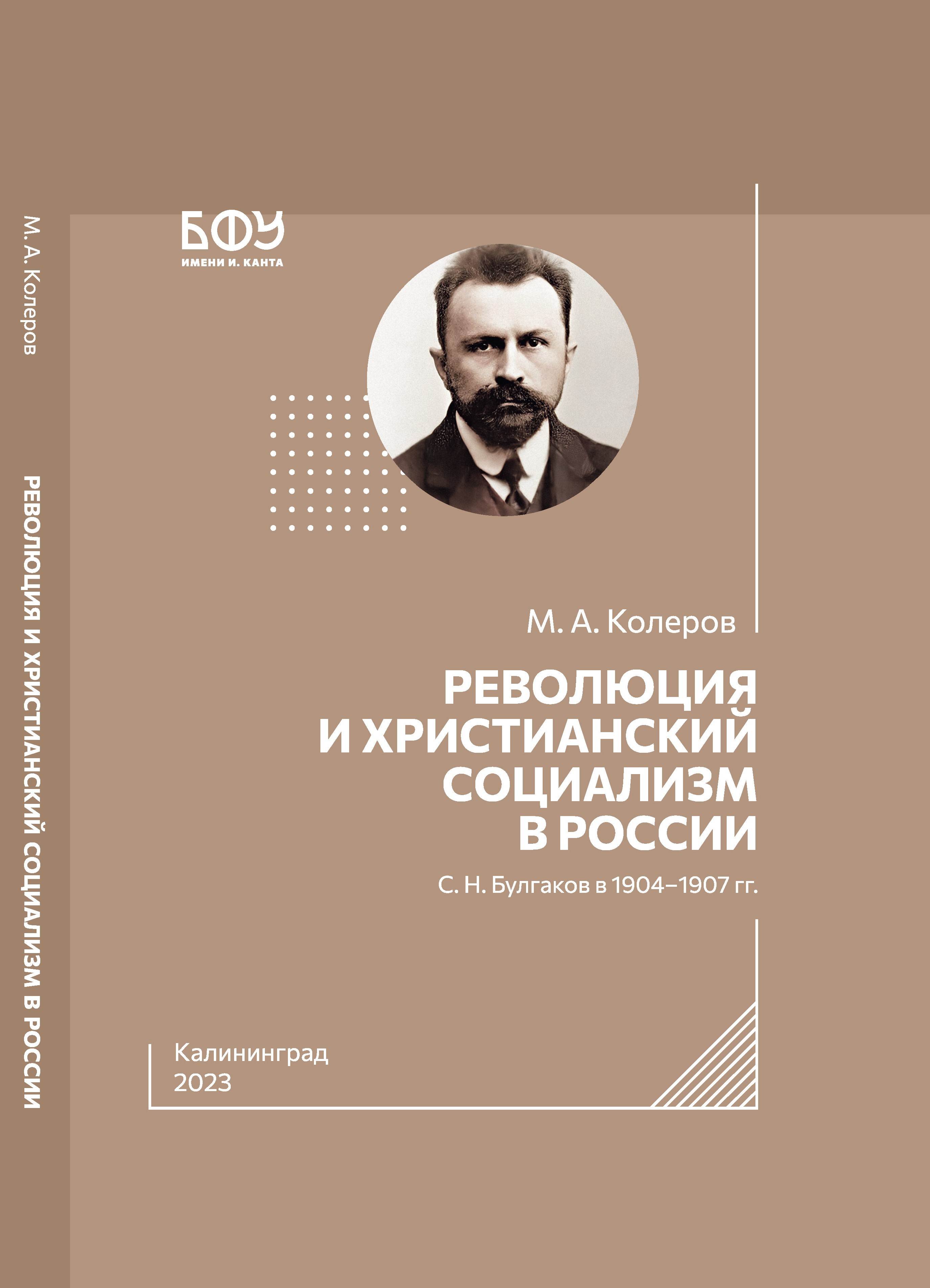 Революция и христианский социализм в России. С. Н. Булгаков в 1904–1907 гг. 