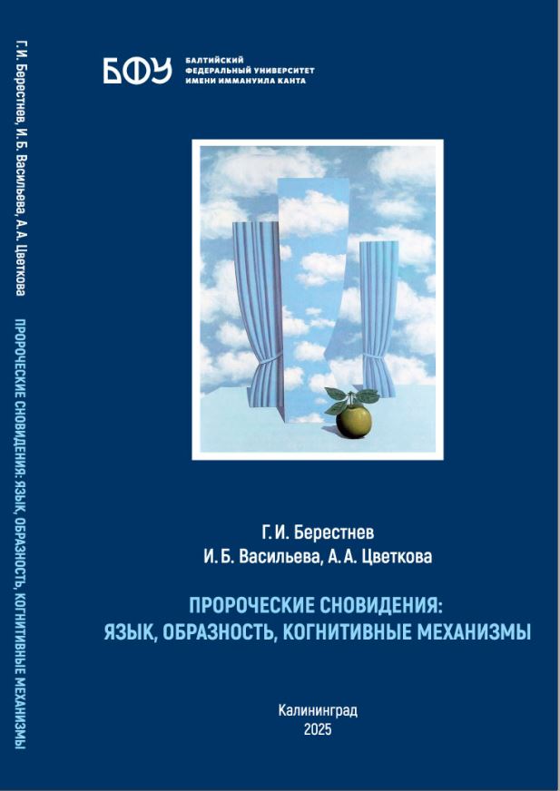 Пророческие сновидения: язык, образность, когнитивные механизмы