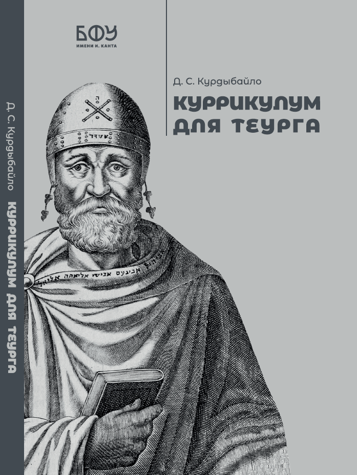 Куррикулум для теурга