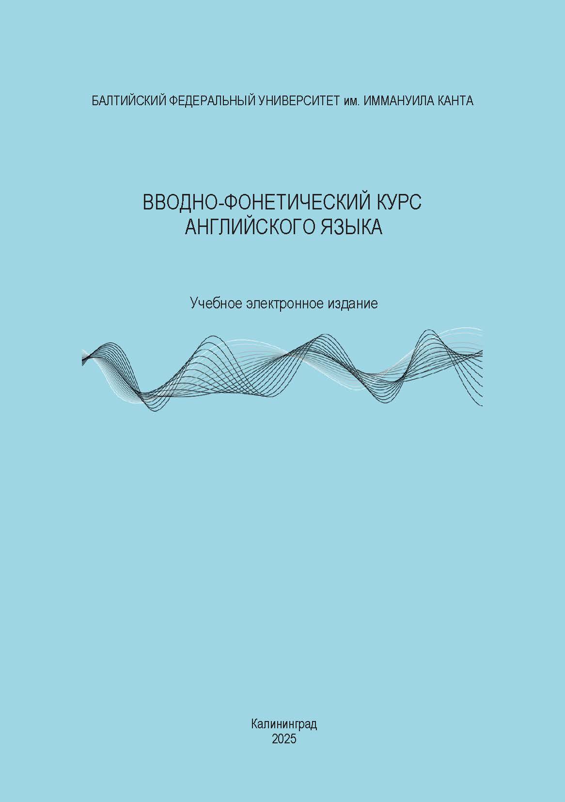 Вводно-фонетический курс английского языка