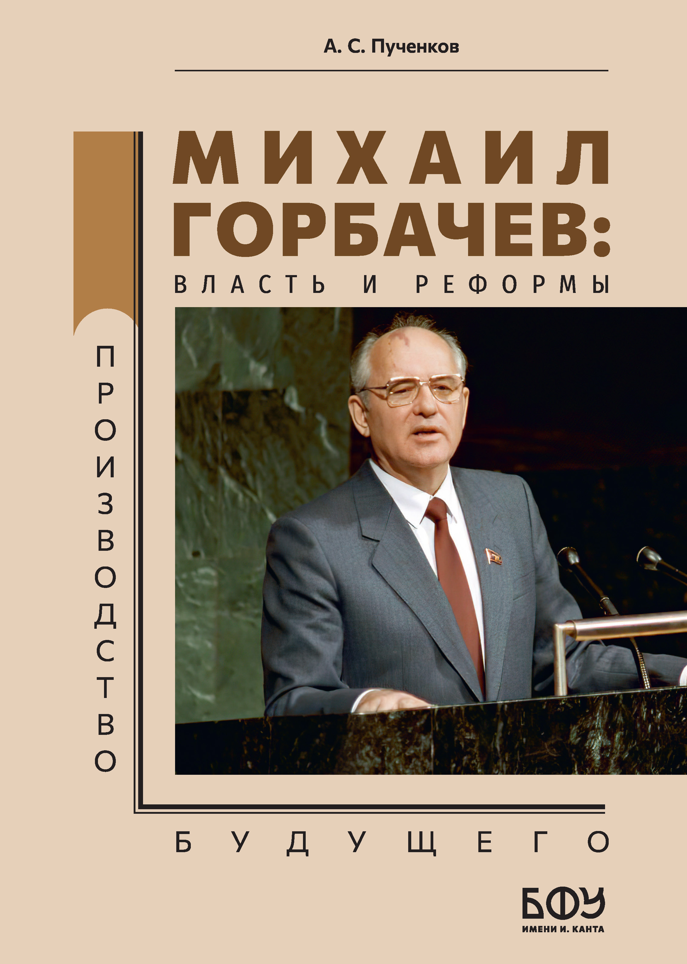 Михаил Горбачев: власть и реформы