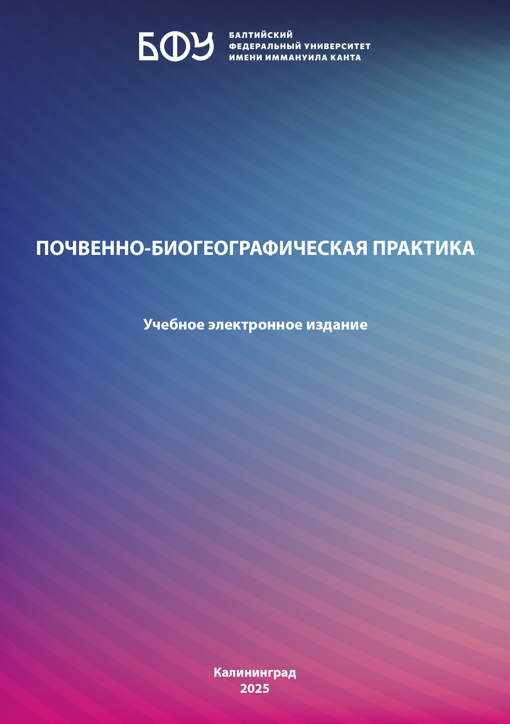 Почвенно-биогеографическая практика