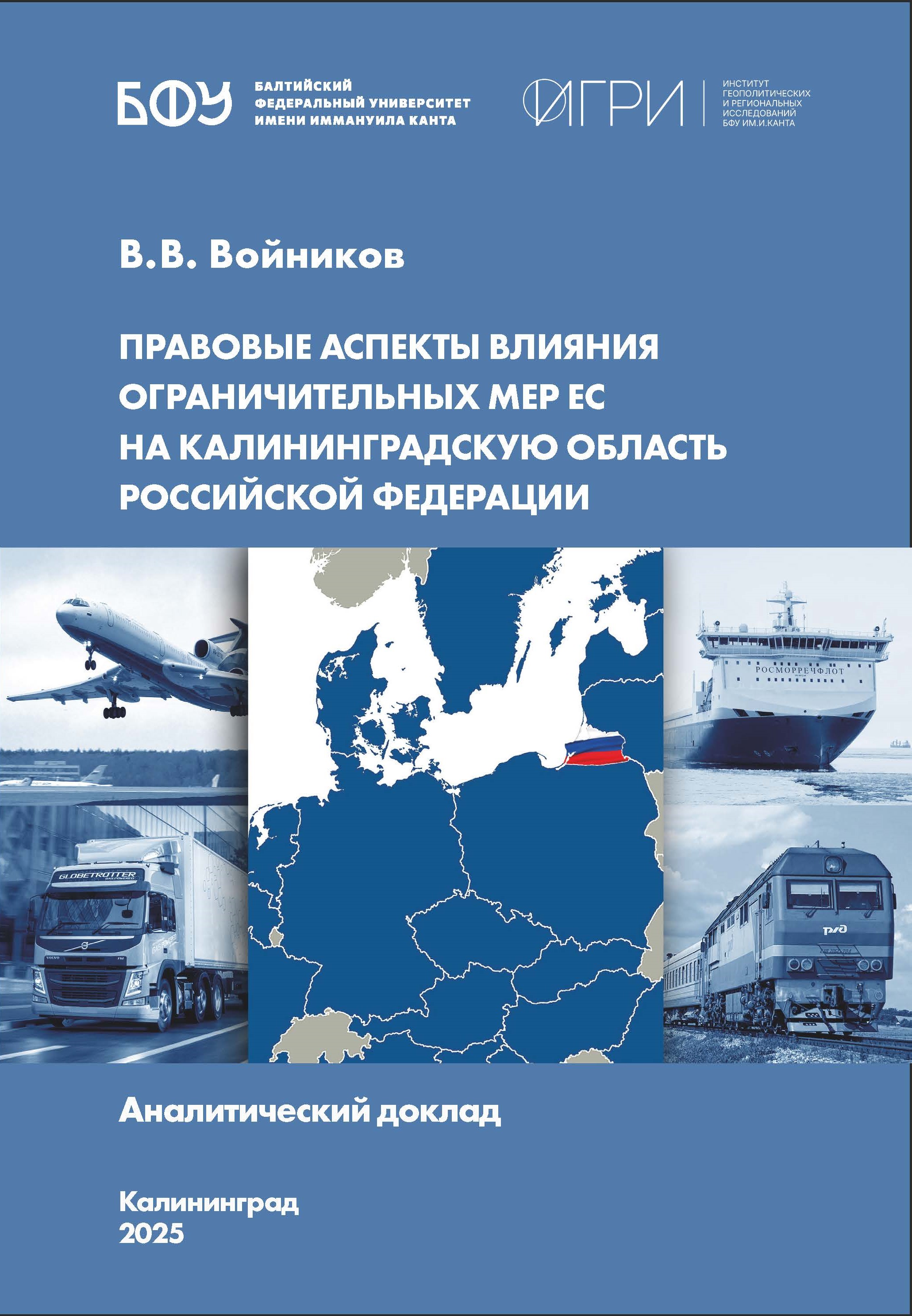 Правовые аспекты влияния ограничительных мер ЕС на Калининградскую область Российской Федерации