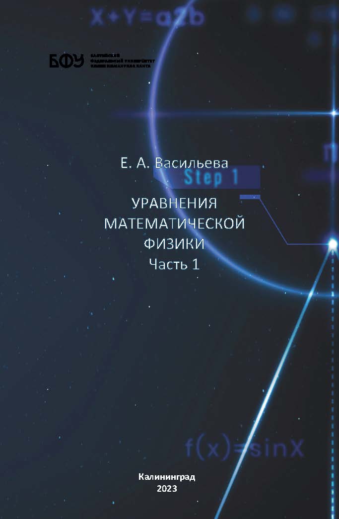 Уравнения математической физики. Часть 1