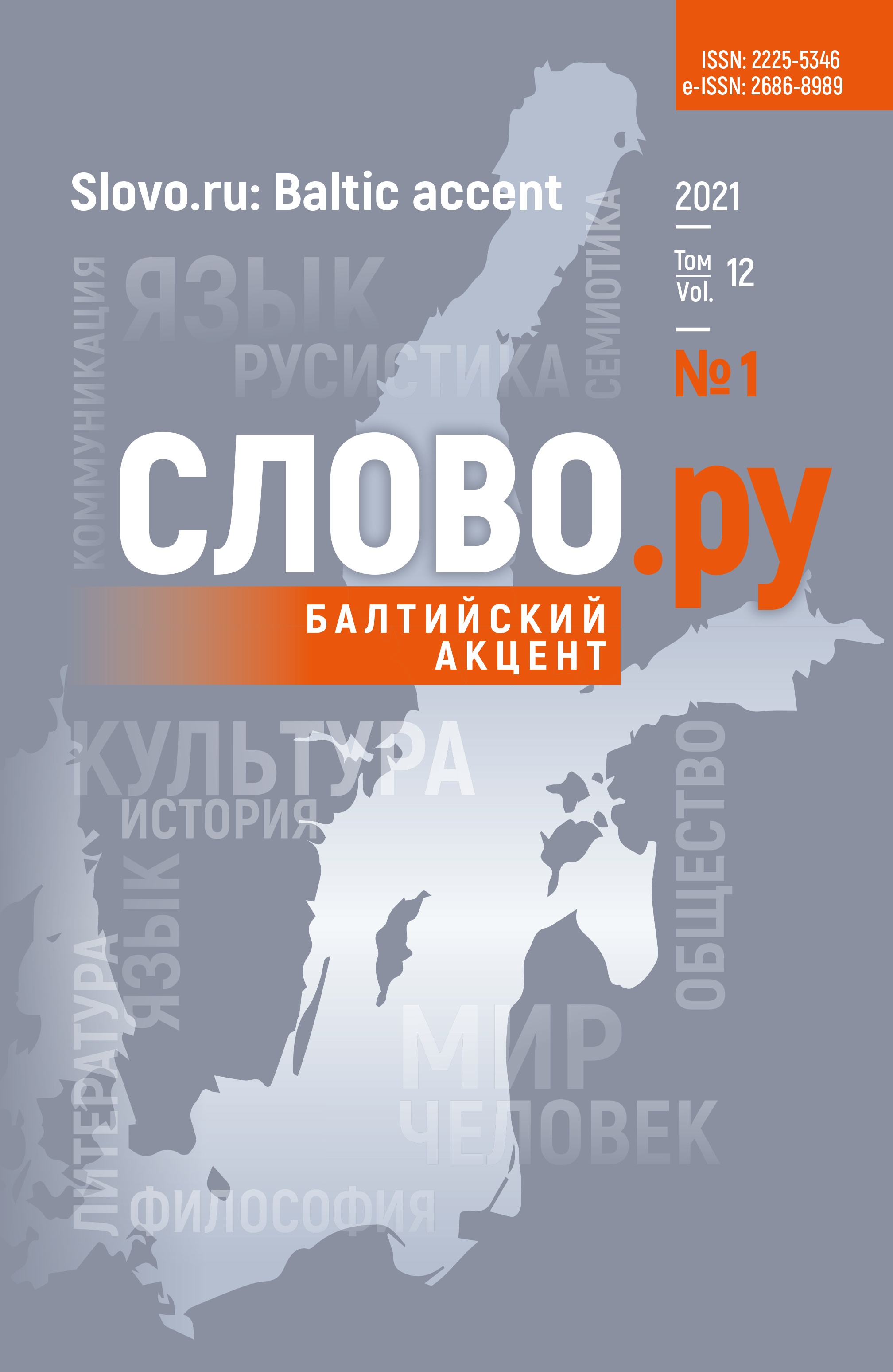 Обложка журнала «Слово.ру: Балтийский акцент»