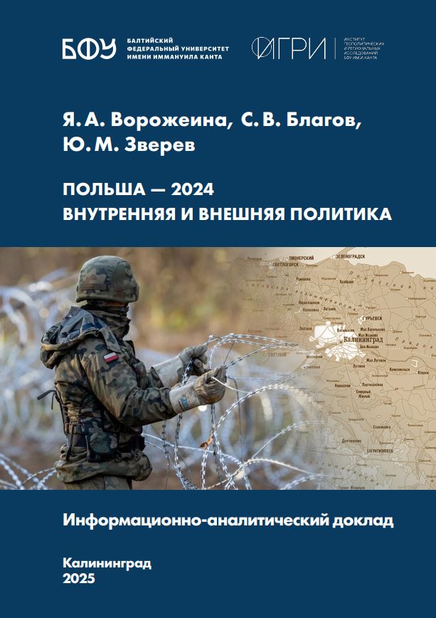 Польша — 2024. Внутренняя и внешняя политика