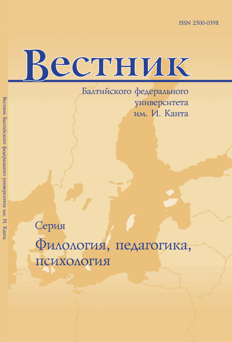 Обложка журнала «Вестник Балтийского федерального университета им. И. Канта. Серия: филология, педагогика, психология»