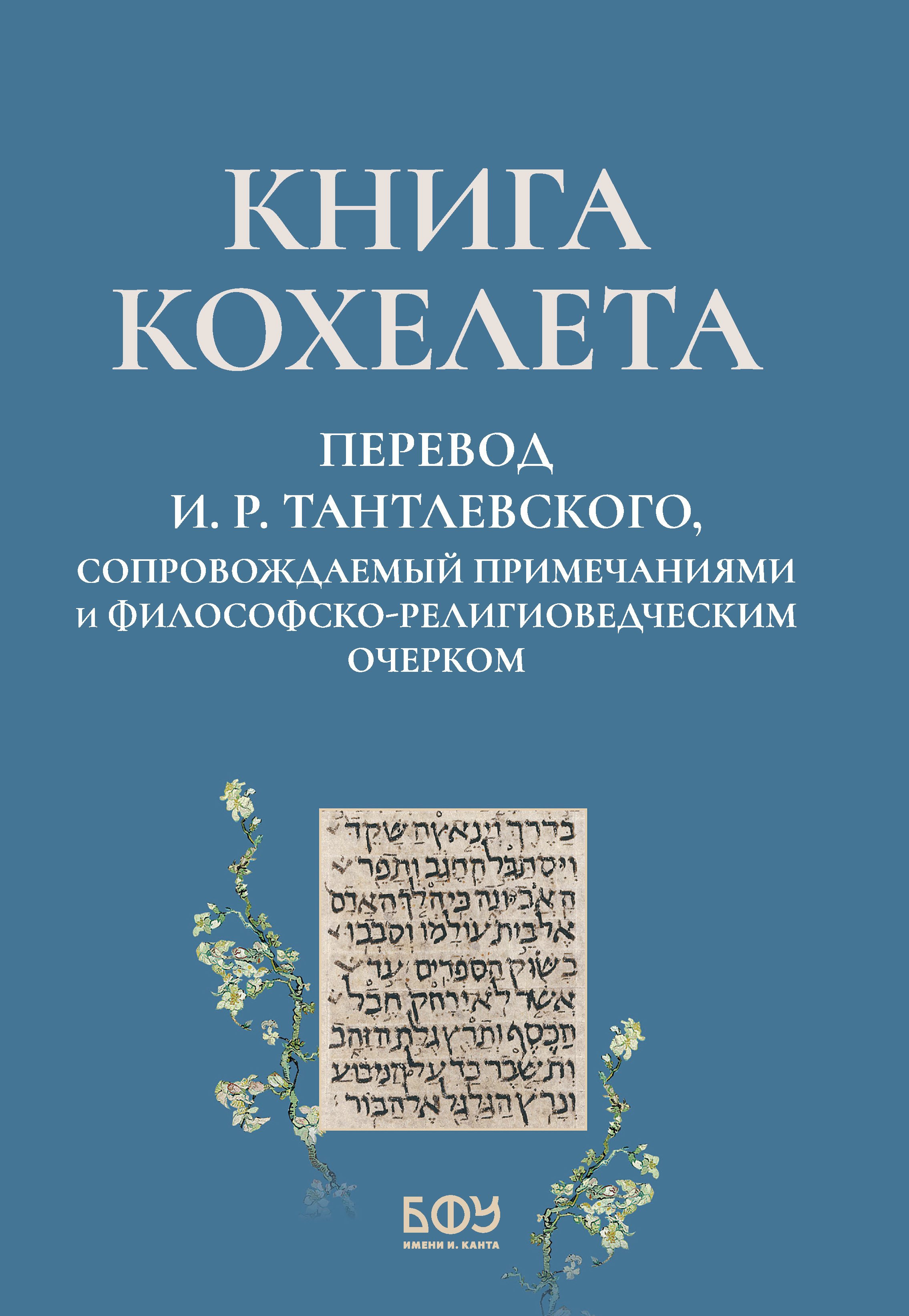 Книга Кохелета / Пер. И. Р. Тантлевского, сопровождаемый примечаниями и философско-религиоведческим очерком.