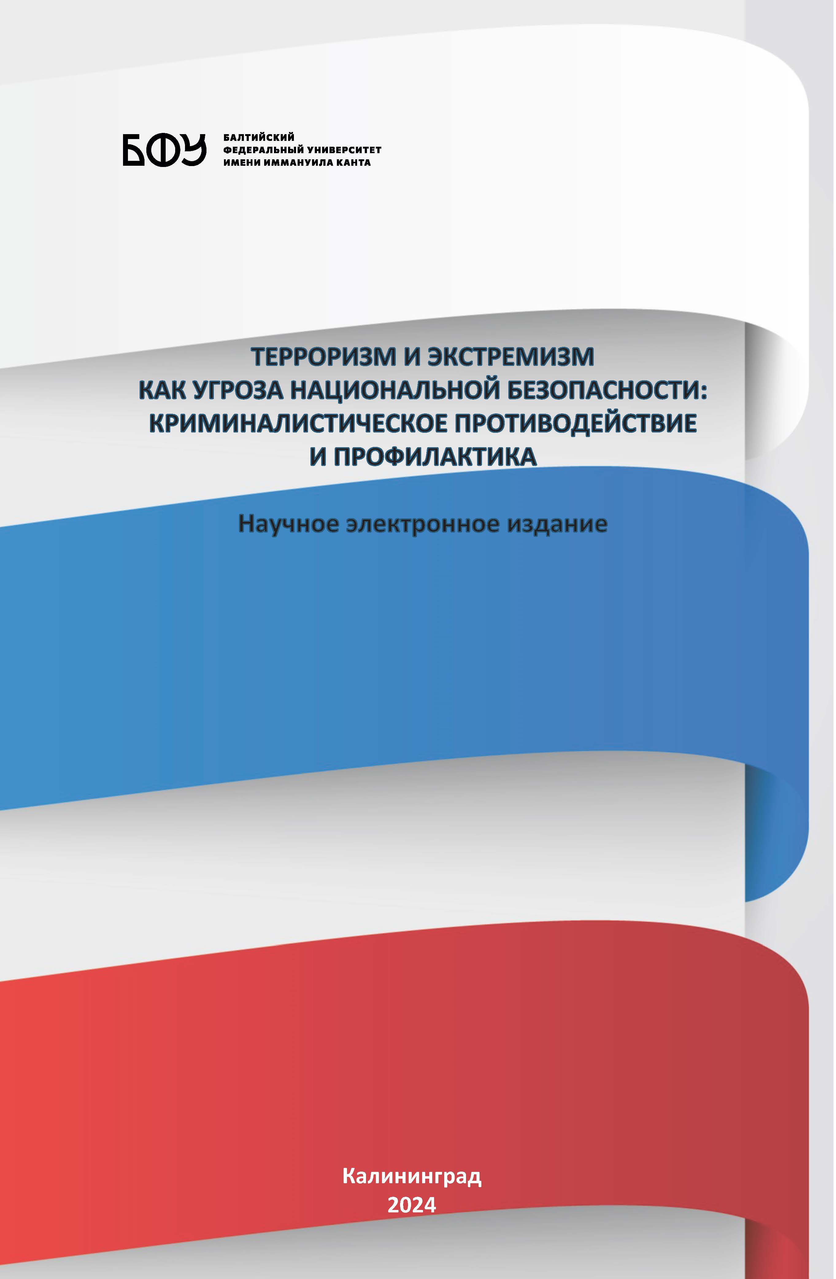 Терроризм и экстремизм как угроза национальной безопасности: криминалистическое противодействие и профилактика