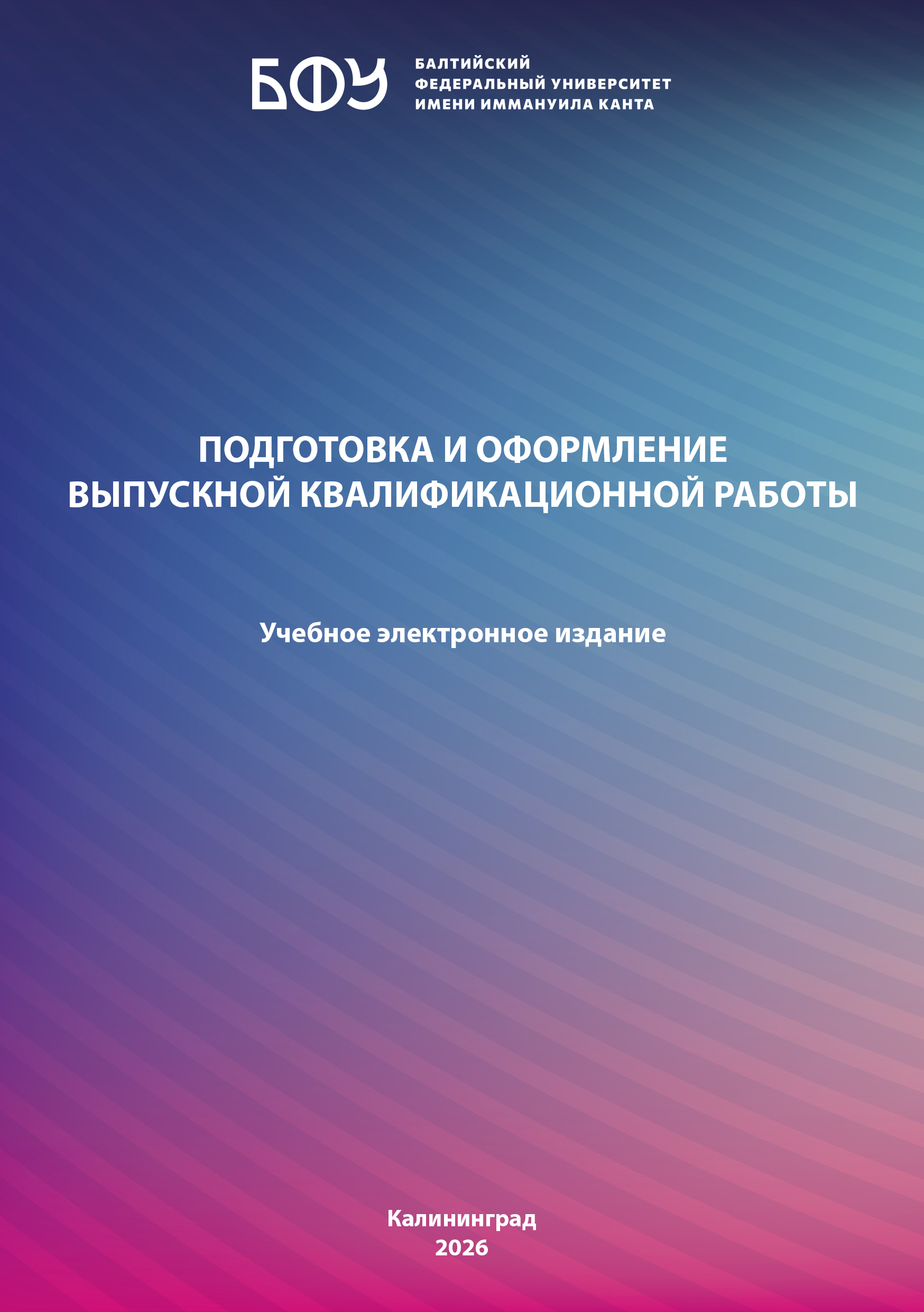 Подготовка и оформление выпускной квалификационной работы