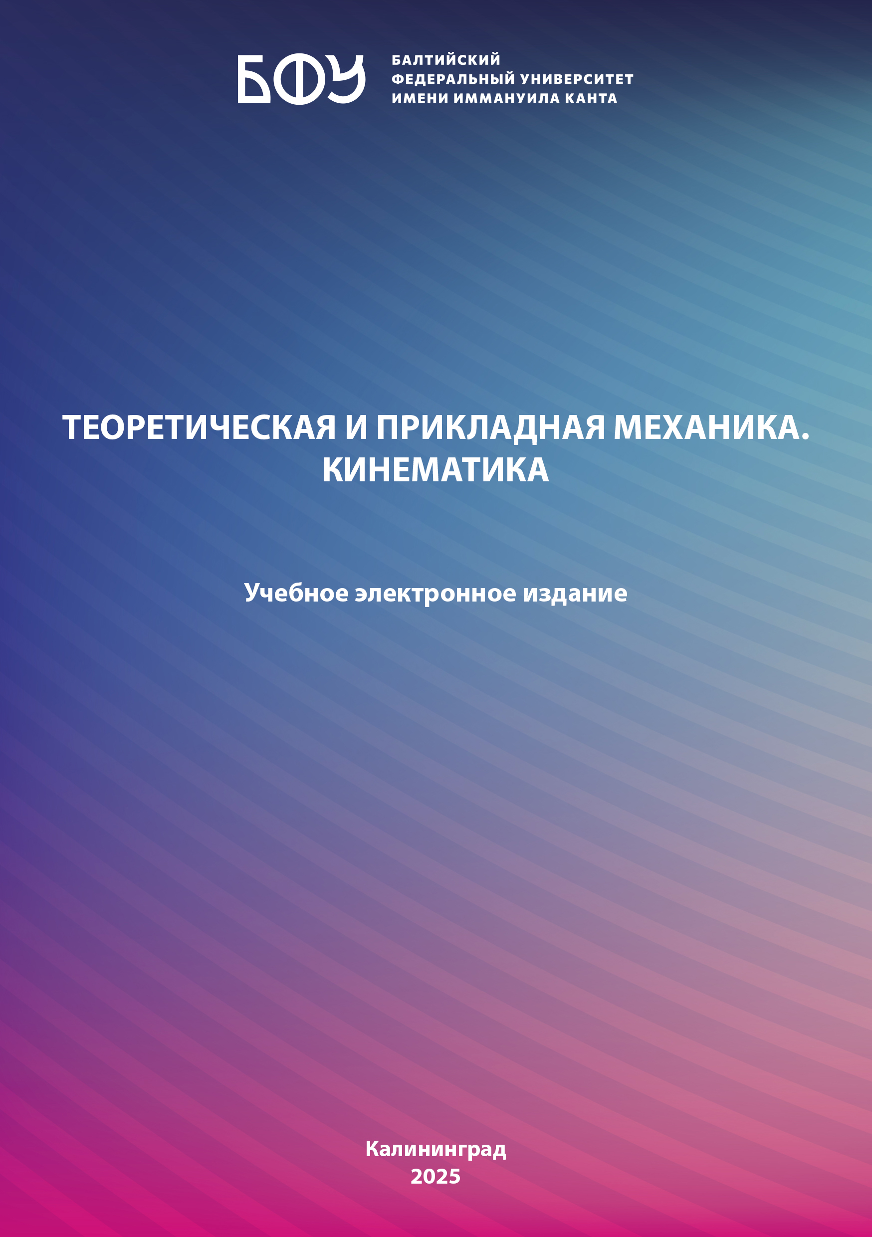 Теоретическая и прикладная механика. Кинематика