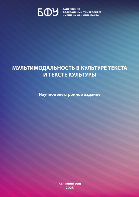 Мультимодальность в культуре текста и тексте культуры