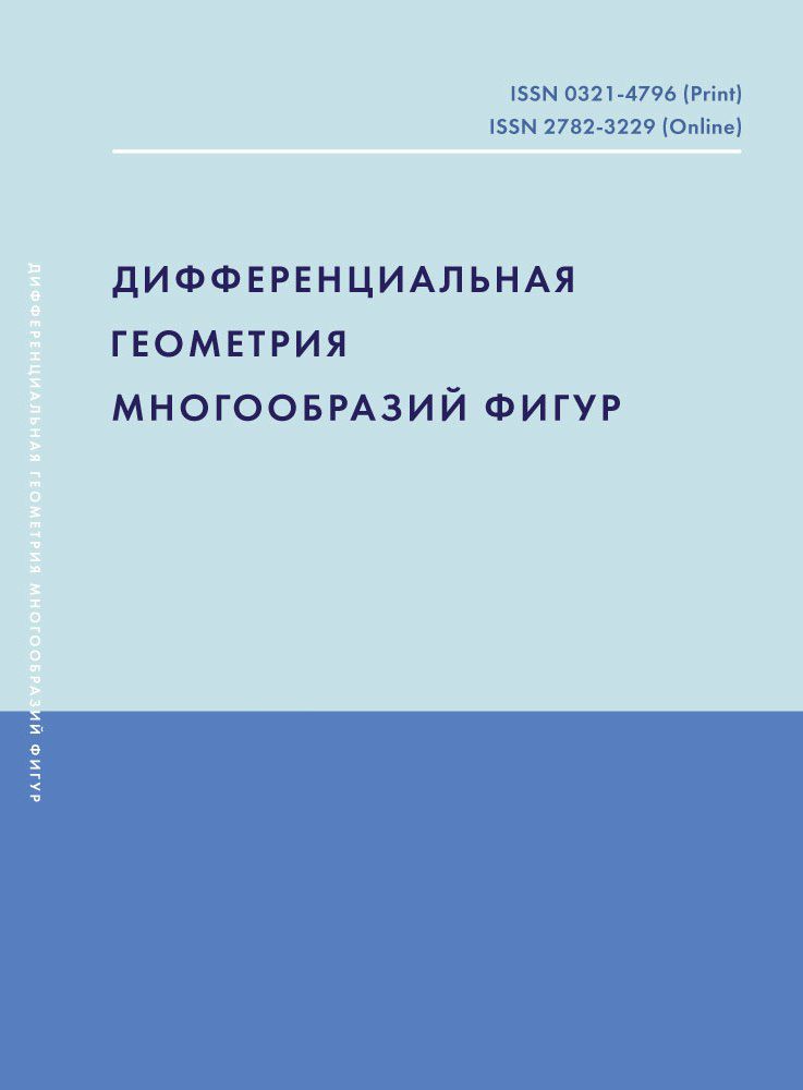Обложка журнала «Дифференциальная геометрия многообразий фигур»