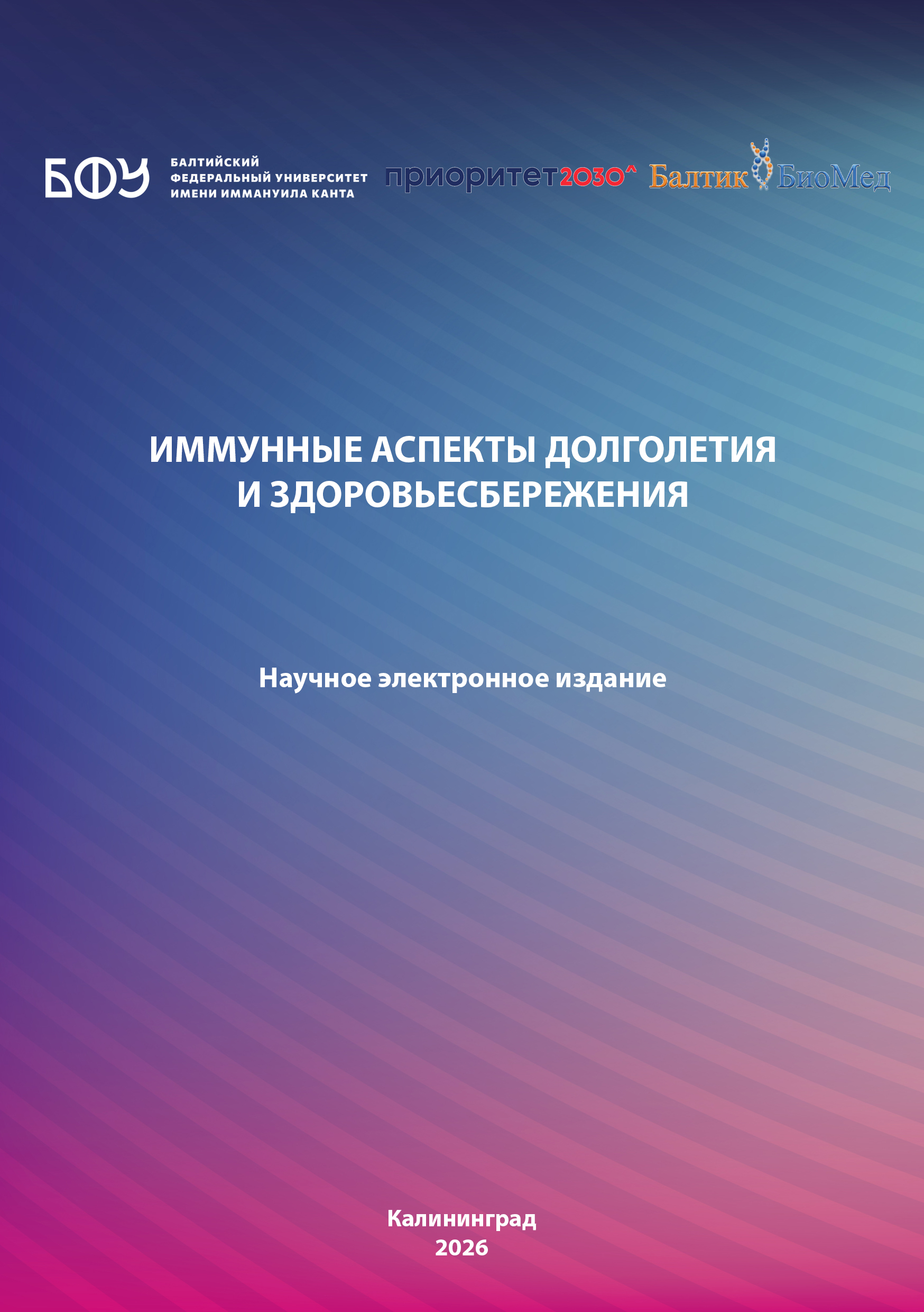 Иммунные аспекты долголетия и здоровьесбережения