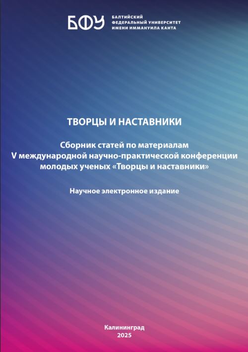 Творцы и наставники : сборник статей по материалам V международной научно-практической конференции молодых  ученых «Творцы и наставники»