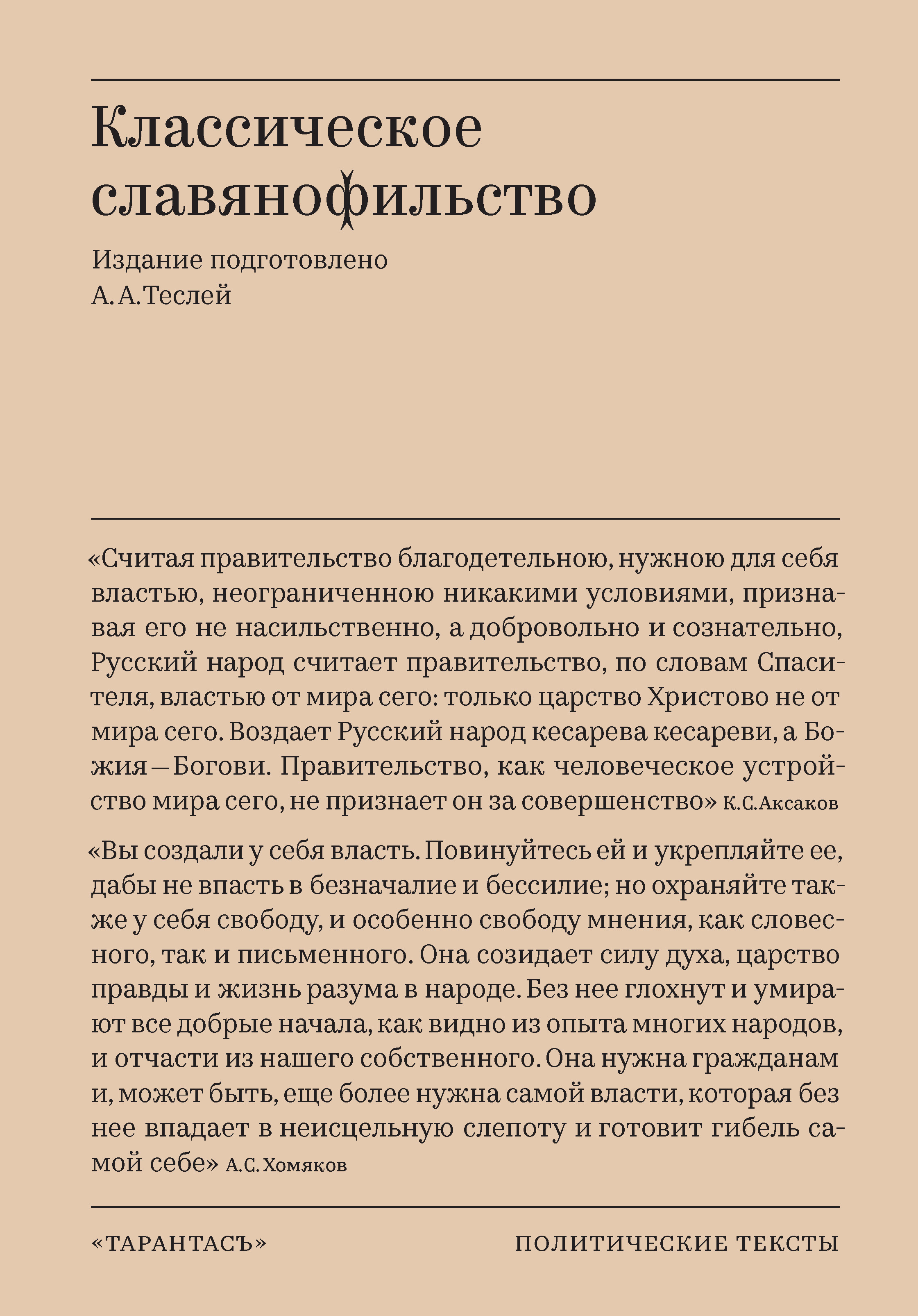 Классическое славянофильство