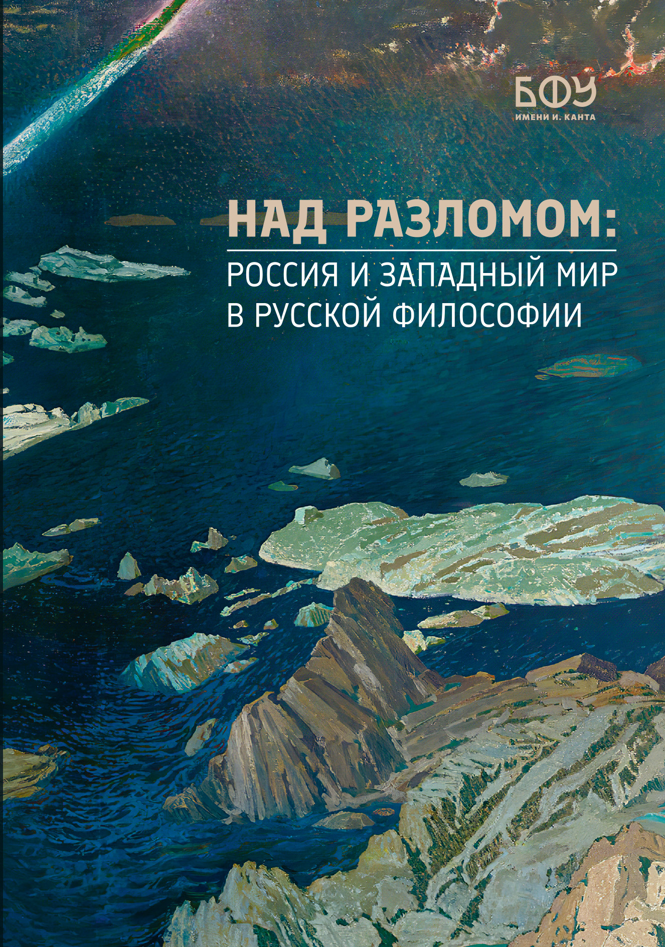 Над разломом: Россия и западный мир в русской философии