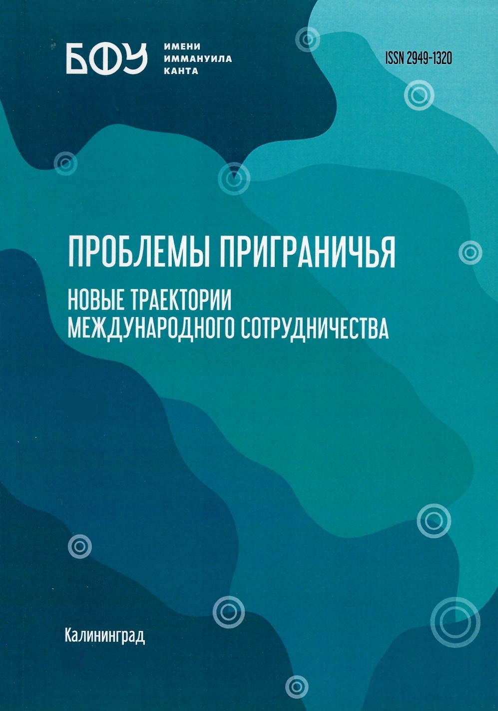 Обложка журнала «Проблемы приграничья. Новые траектории международного сотрудничества»