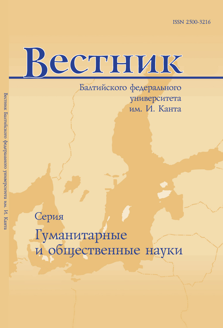 Обложка журнала «Вестник Балтийского федерального университета им. И. Канта. Серия: гуманитарные и общественные науки»