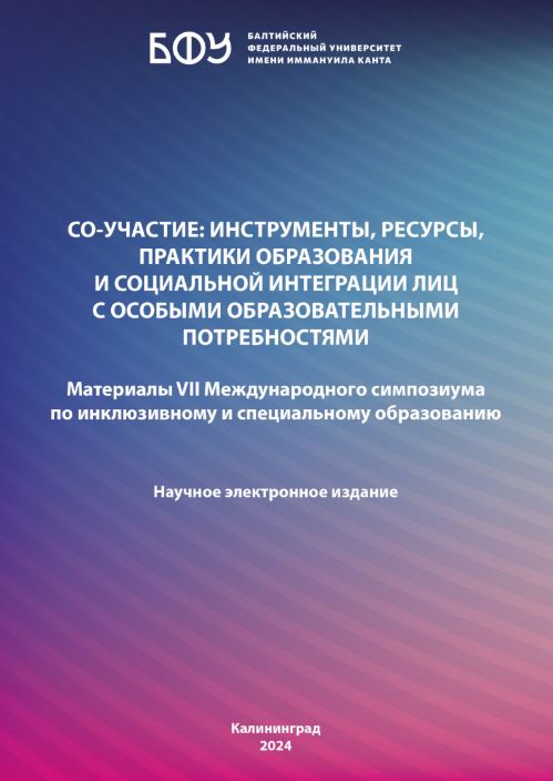 Со-участие: инструменты, ресурсы, практики образования и социальной интеграции лиц с особыми образовательными потребностями