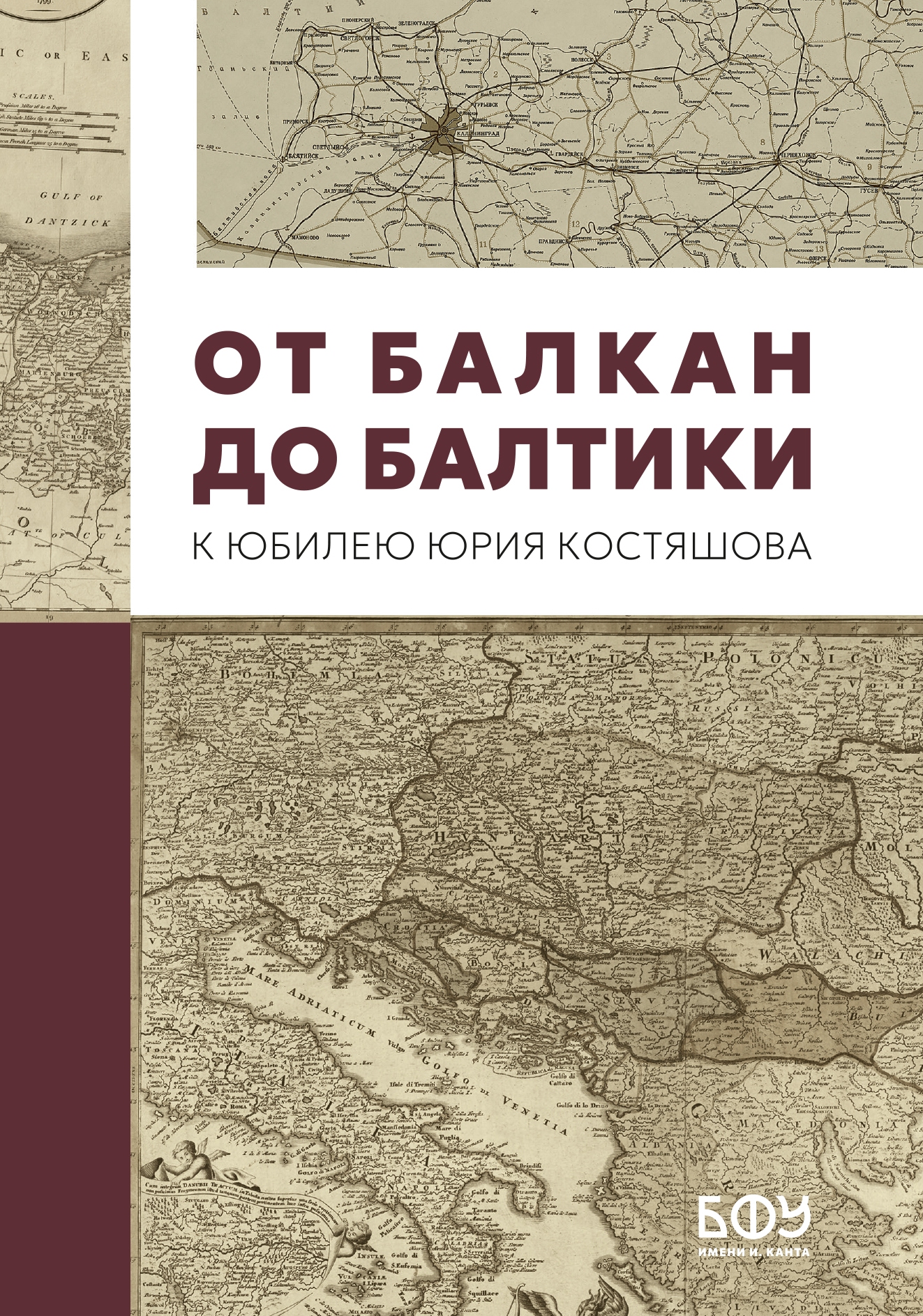 От Балкан до Балтики. К юбилею Юрия Костяшова