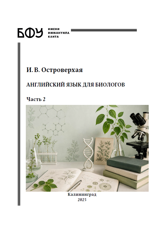 Английский язык для биологов. Часть 2