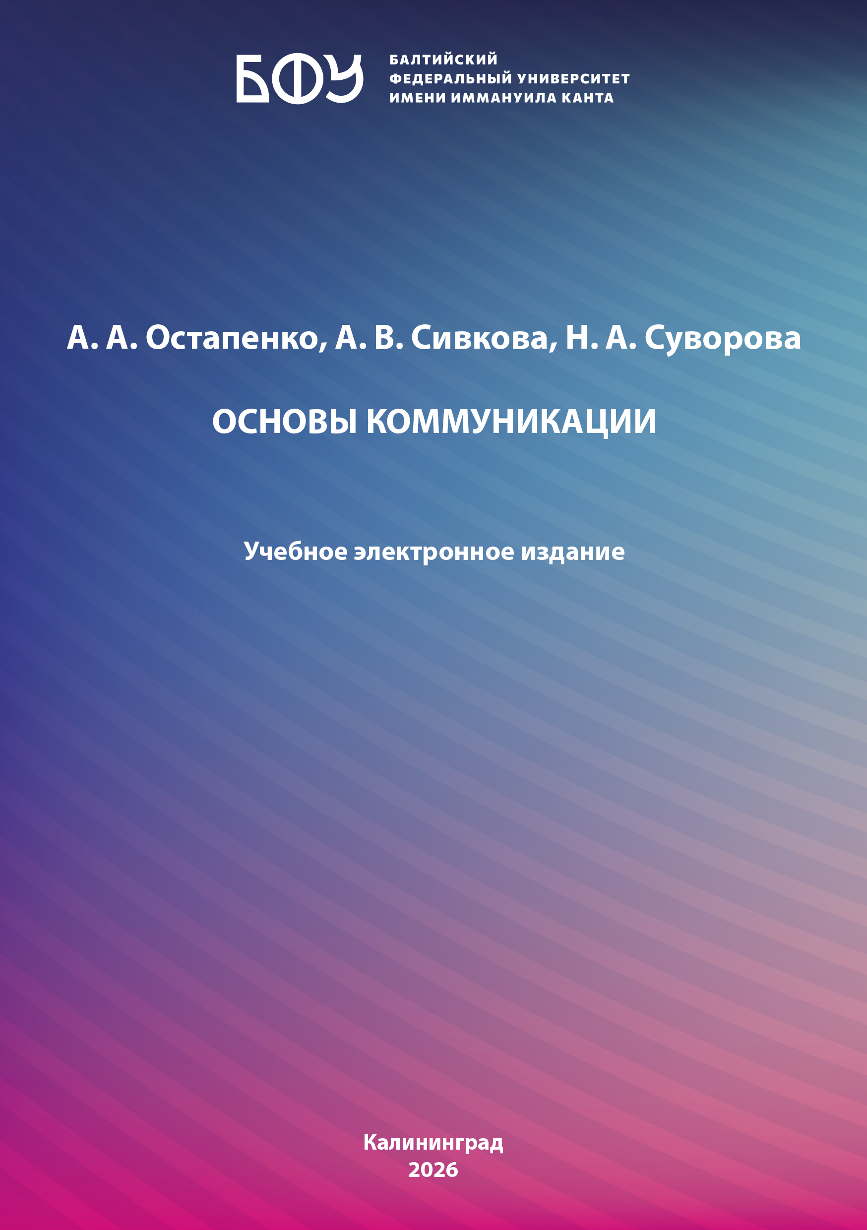 Основы коммуникации