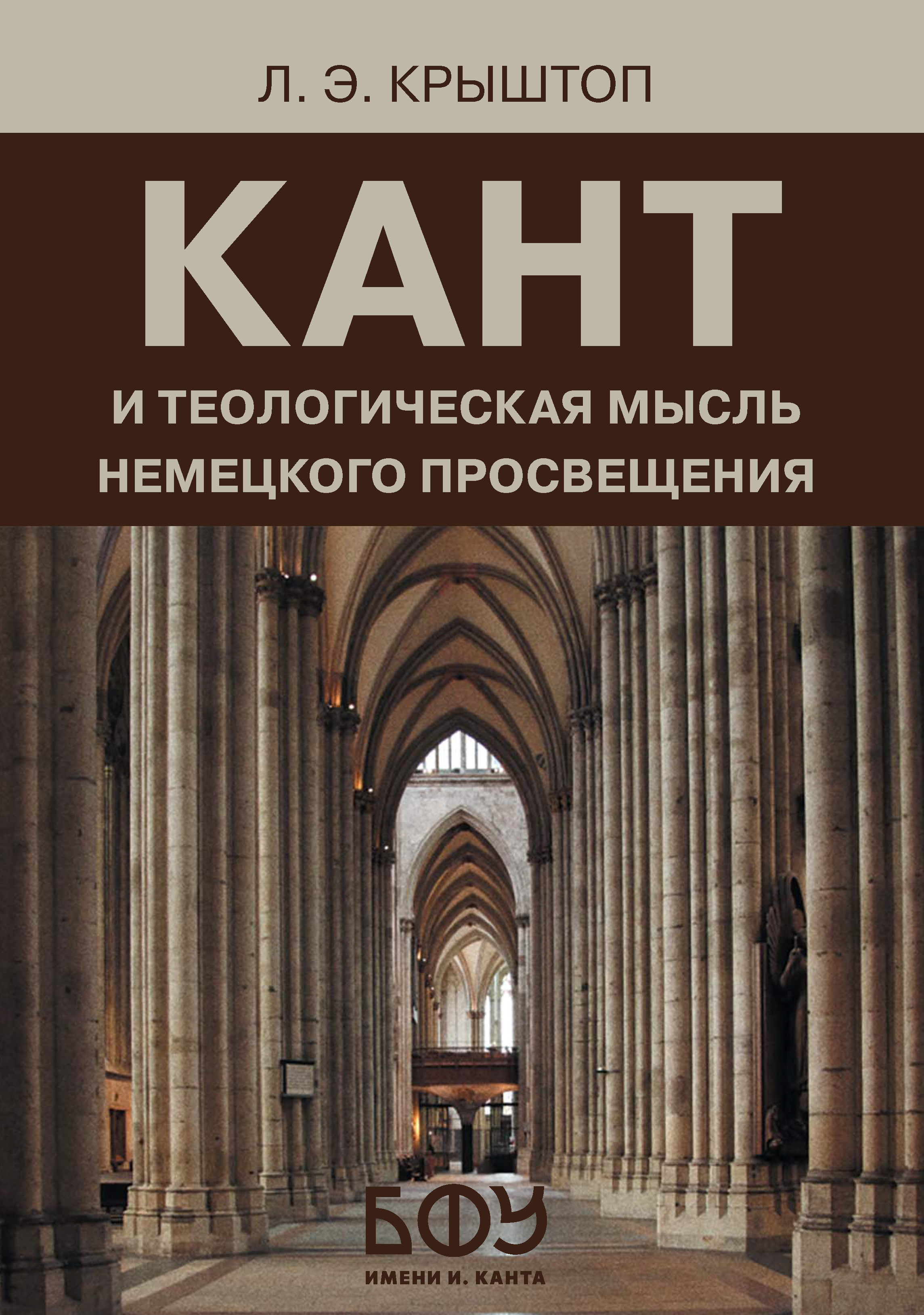 Кант и теологическая мысль немецкого Просвещения