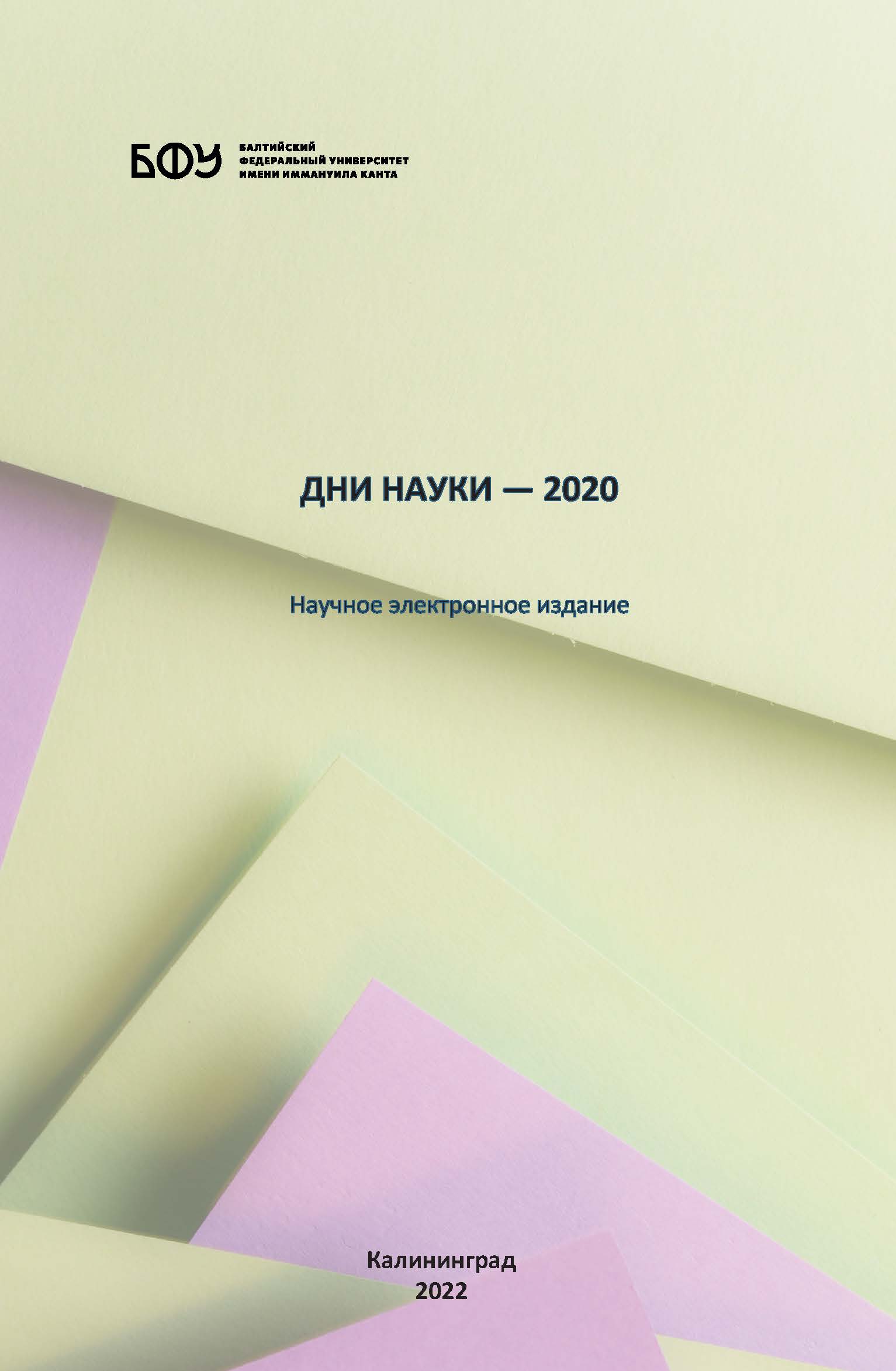 Дни науки - 2020 в институте гуманитарных наук