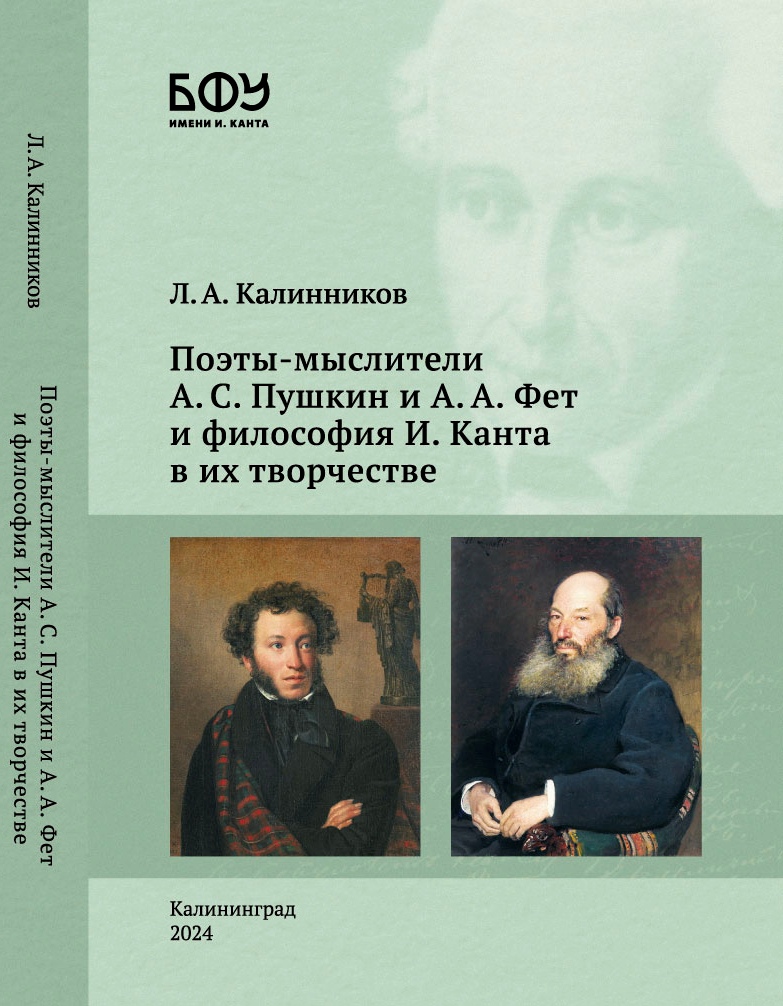Поэты-мыслители А. С. Пушкин и А. А. Фет и филосо­фия И. Канта в их творчестве