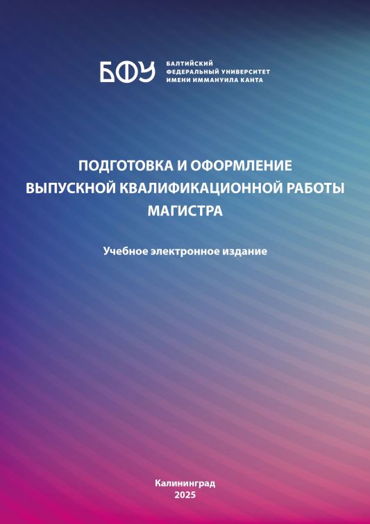 Подготовка и оформление выпускной квалификационной работы магистра