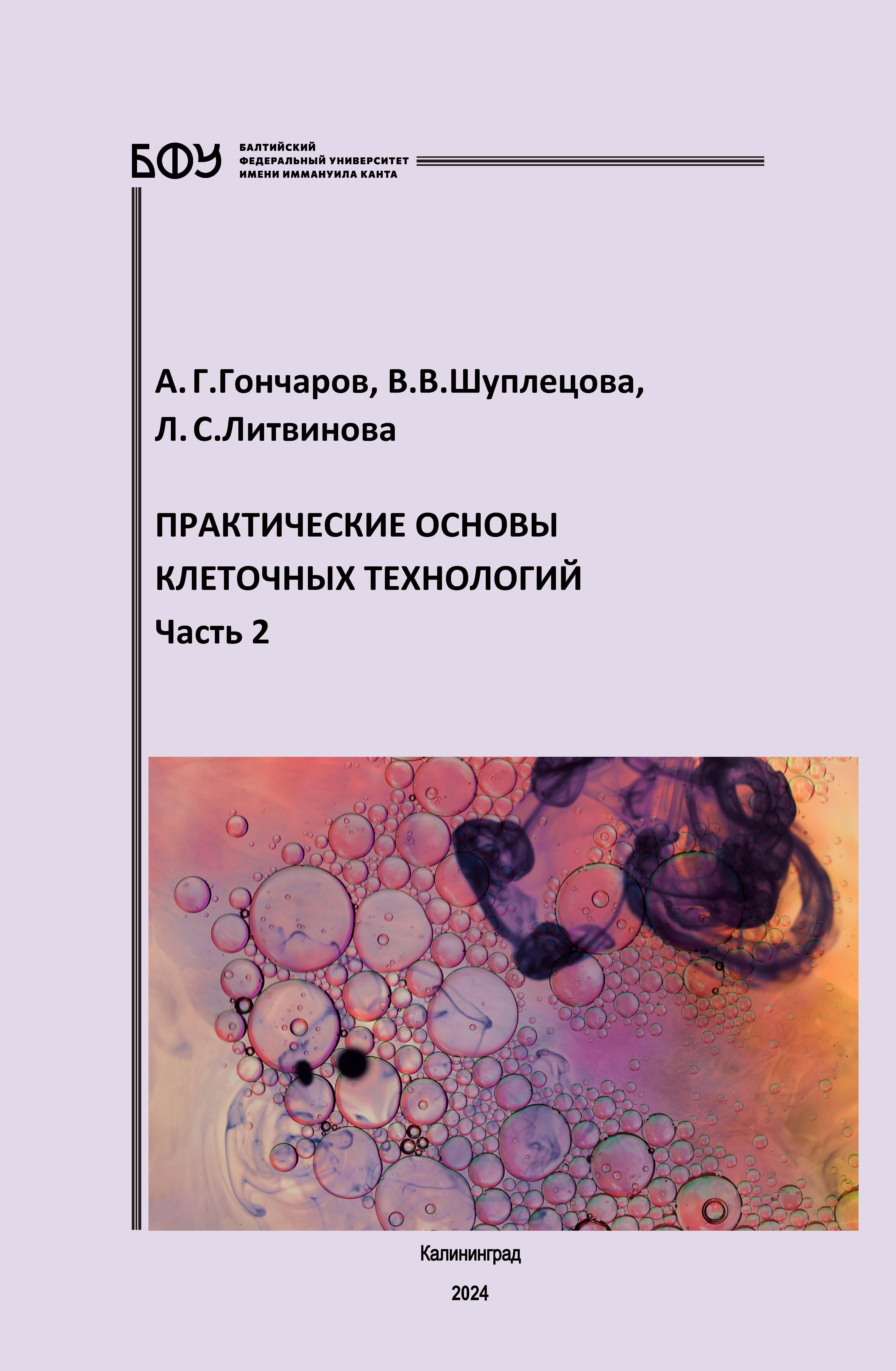 Практические основы клеточных технологий. Часть 2