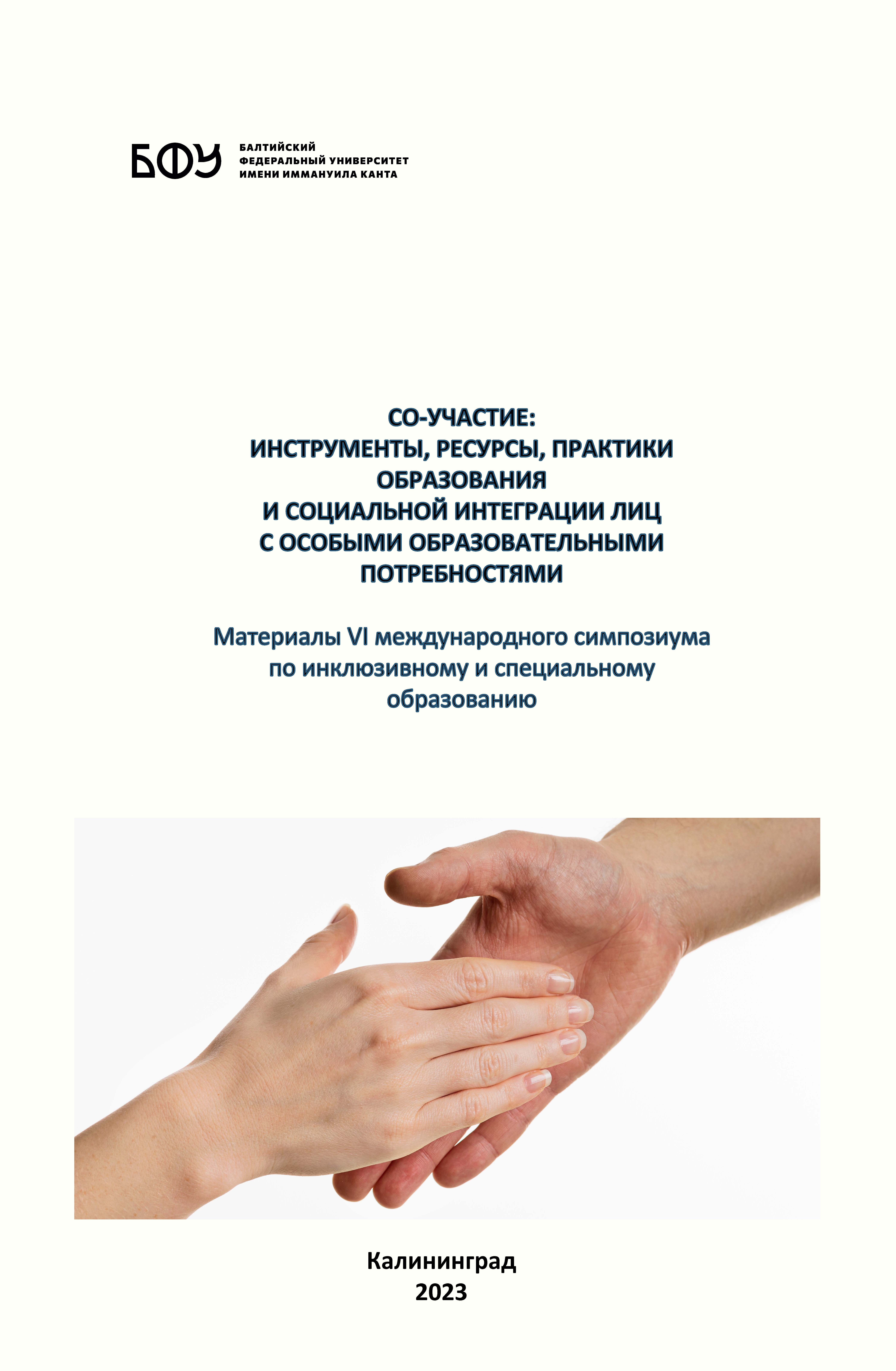 Со-участие: инструменты, ресурсы, практики образования и социальной интеграции лиц с особыми образовательными потребностями