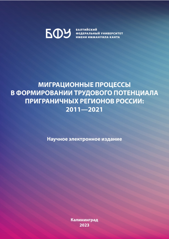 Миграционные процессы в формировании трудового потенциала приграничных регионов России: 2011—2021 