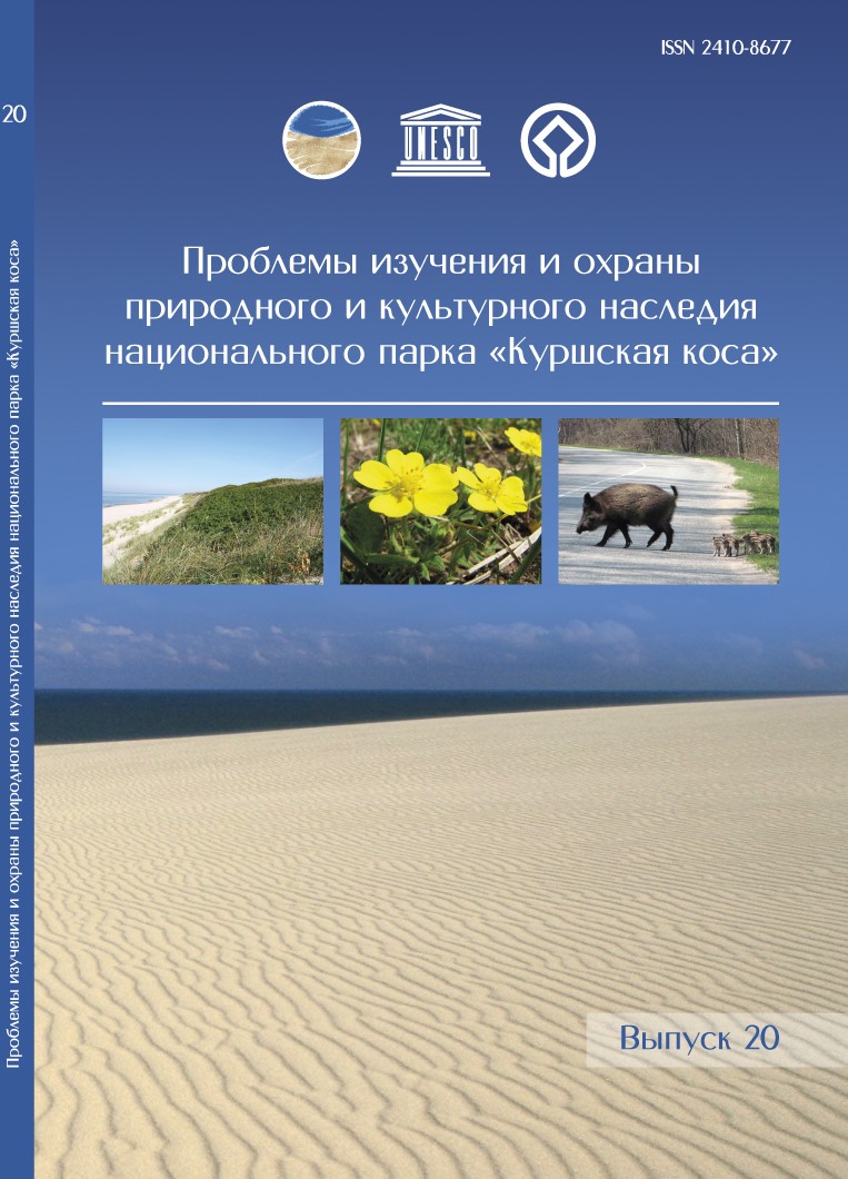 Проблемы изучения и охраны природного и культурного наследия национального парка «Куршская коса»