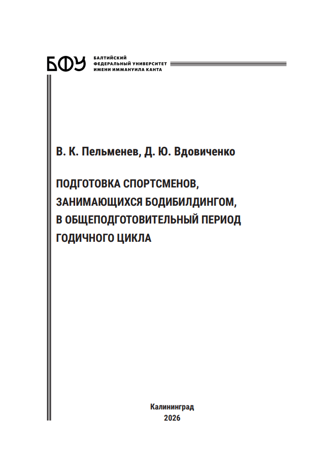Подготовка спортсменов, занимающихся бодибилдингом, в общеподготовительный период годичного цикла