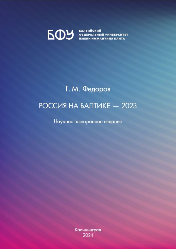 Россия на Балтике — 2023 : информационно-аналитический доклад