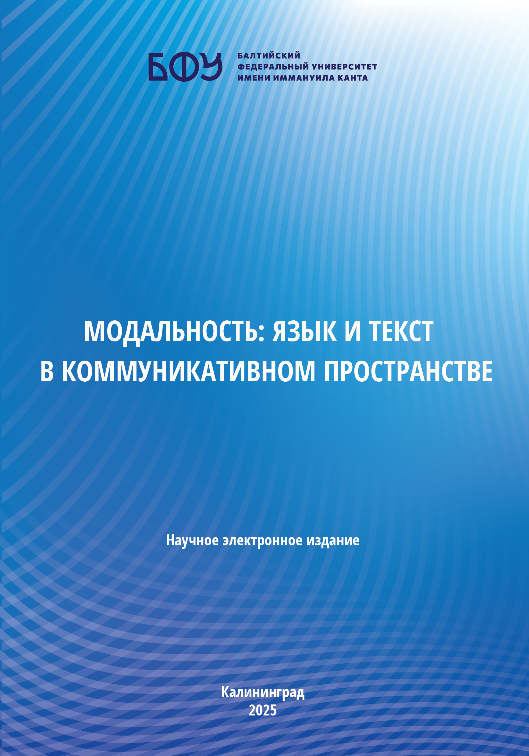 Модальность: язык и текст в коммуникативном пространстве