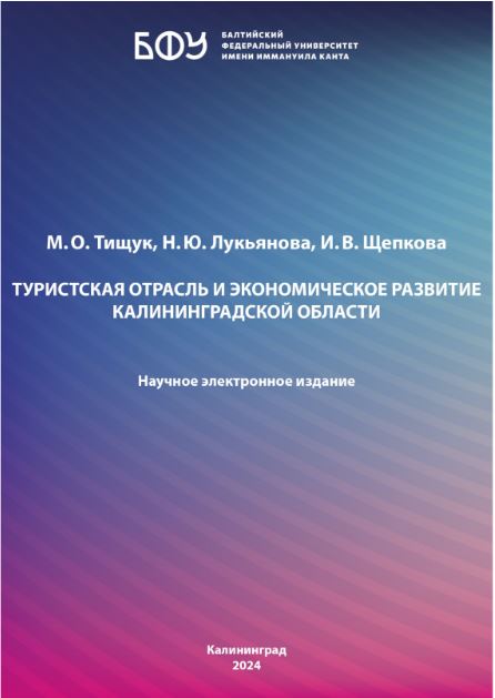 Туристская отрасль и экономическое развитие Калининградской  области