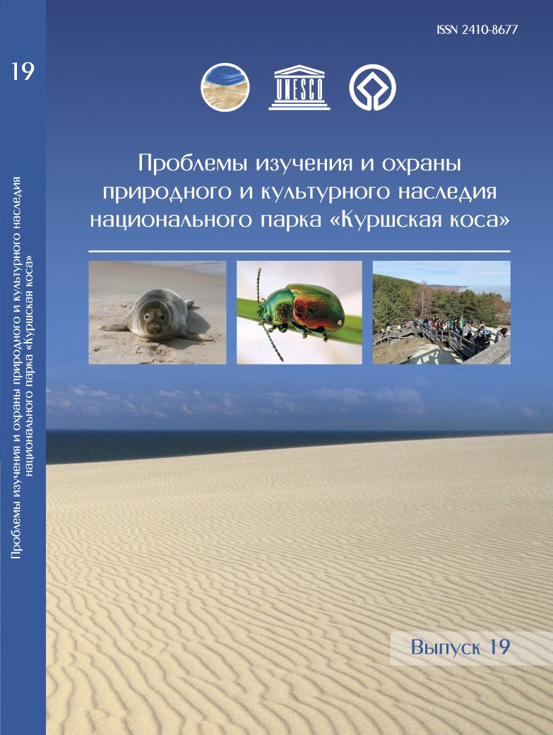 Проблемы изучения и охраны природного и культурного наследия национального парка «Куршская коса» 