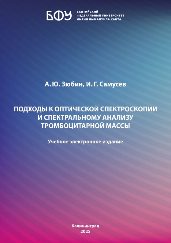 Подходы к оптической спектроскопии и спектральному анализу тромбоцитарной массы
