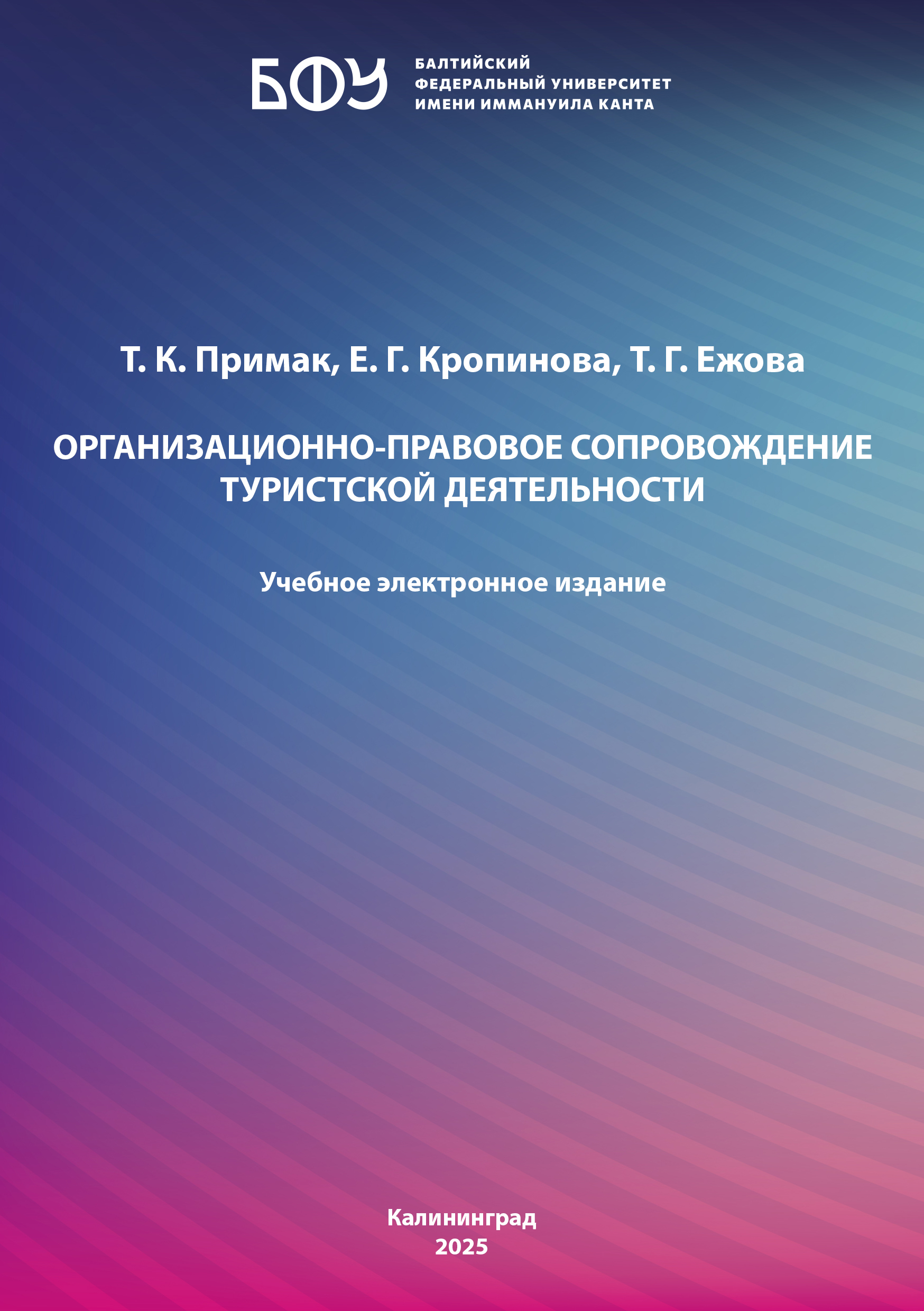 Организационно-правовое сопровождение туристской деятельности