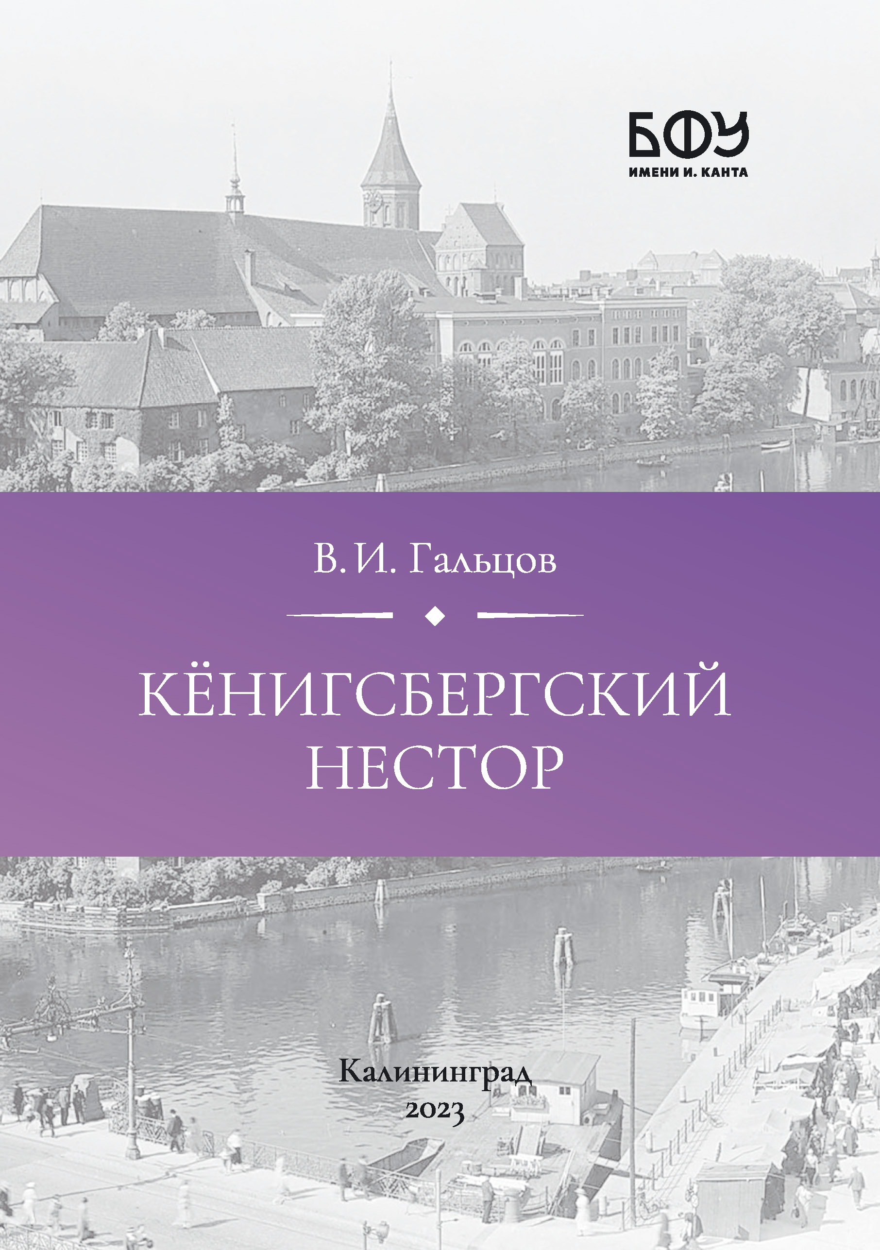 Кёнигсбергский Нестор. Иллюстрированная история Радзивиловской летописи