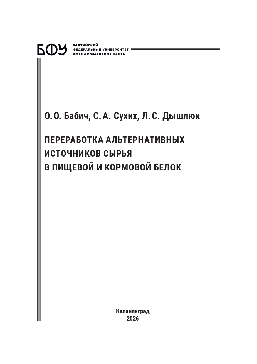 Переработка альтернативных источников сырья в пищевой и кормовой белок