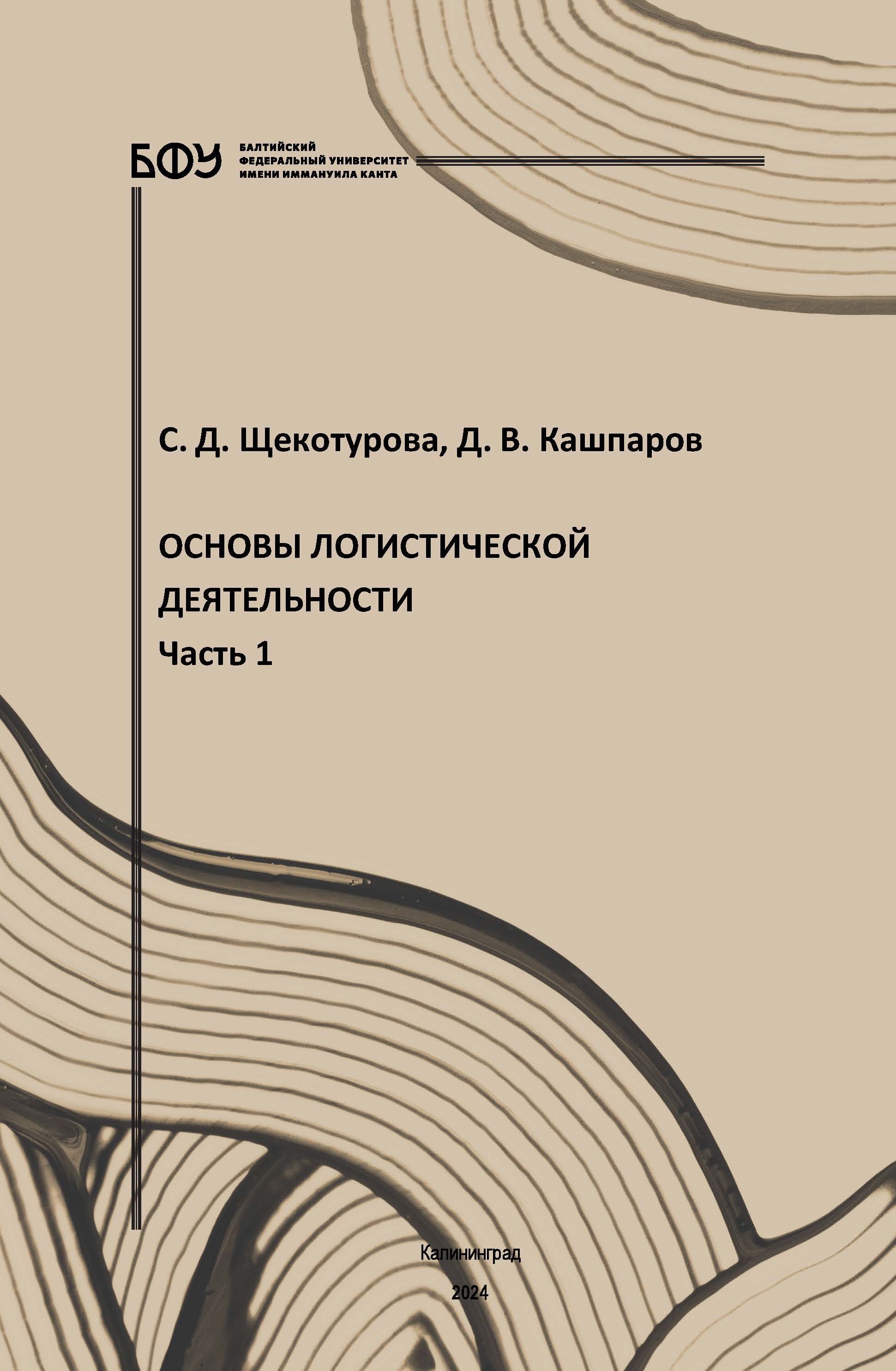 Основы логистической деятельности. Часть 1