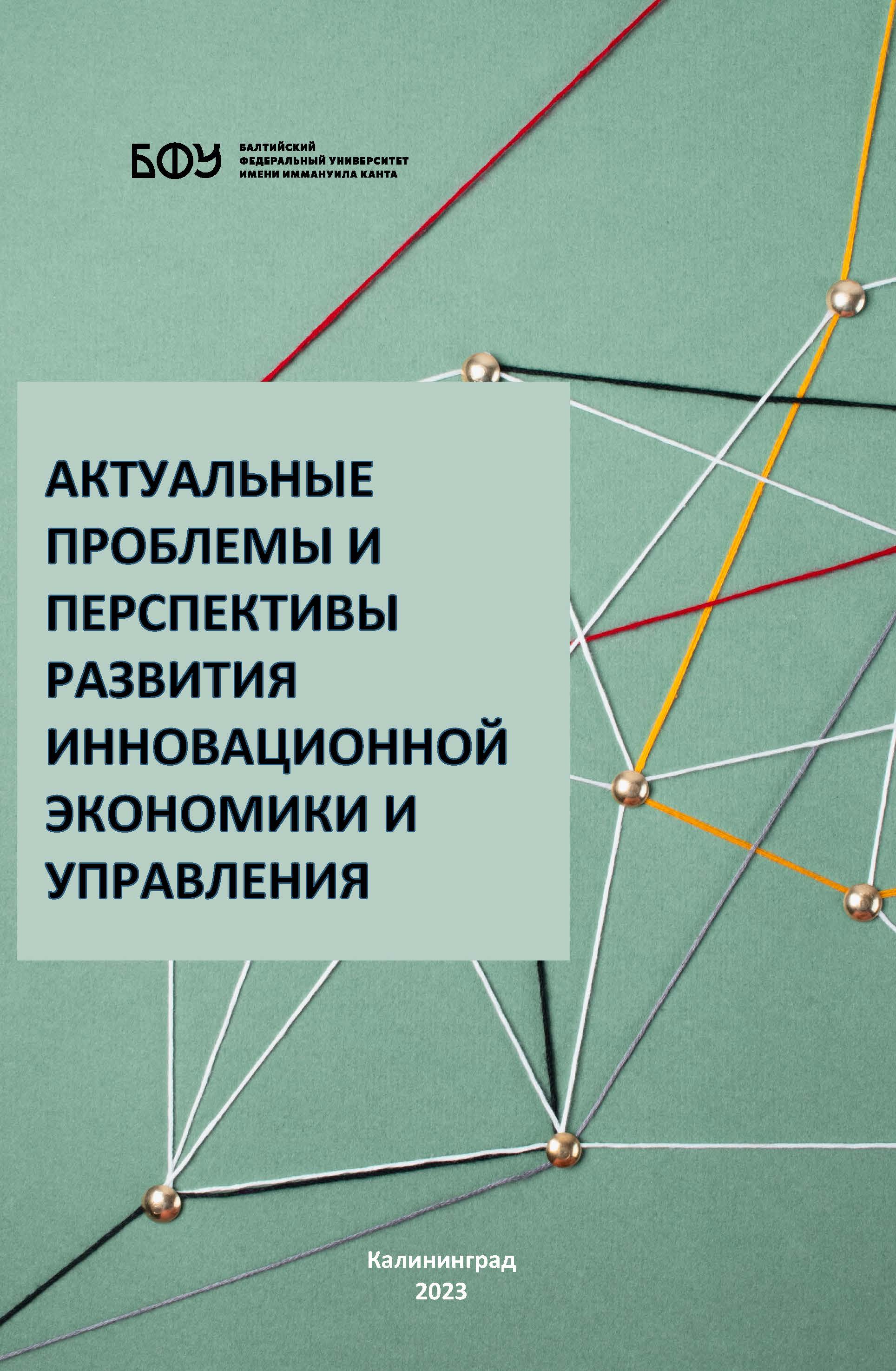 Актуальные проблемы и перспективы развития инновационной экономики и управления
