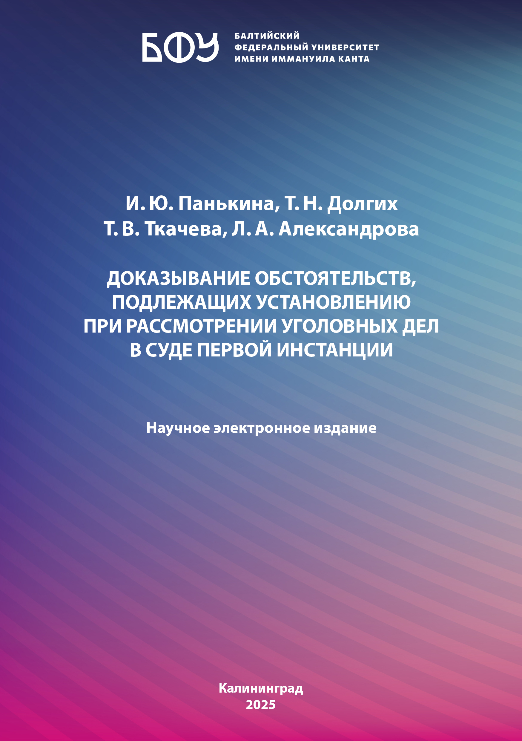 Доказывание обстоятельств, подлежащих установлению при рассмотрении уголовных дел в суде первой инстанции 