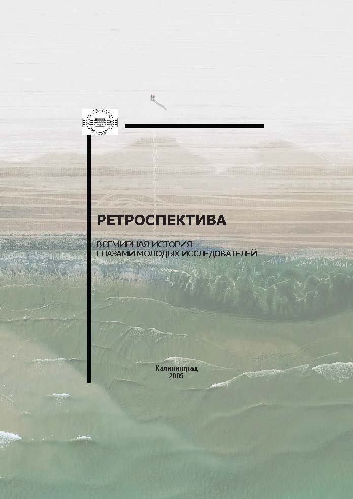 Ретроспектива: всемирная история глазами молодых исследователей