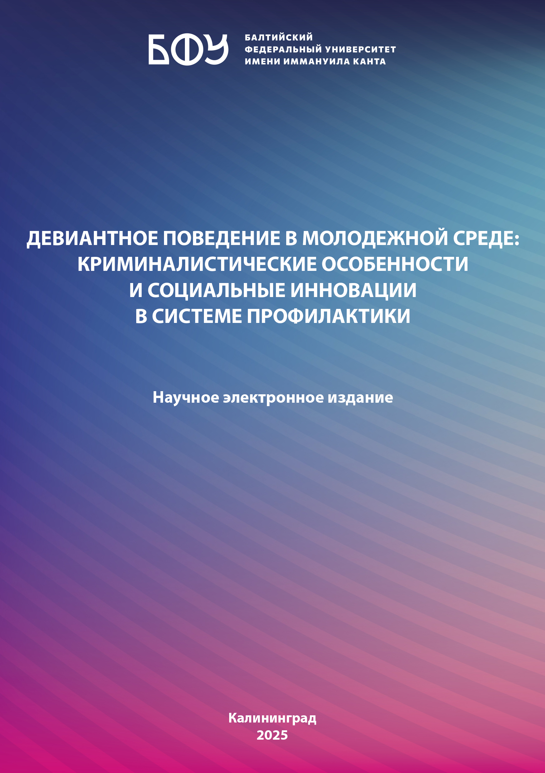Девиантное поведение в молодежной среде: криминалистические особенности и социальные инновации в системе профилактики